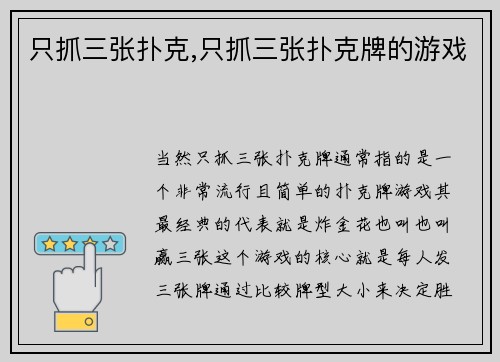 只抓三张扑克,只抓三张扑克牌的游戏
