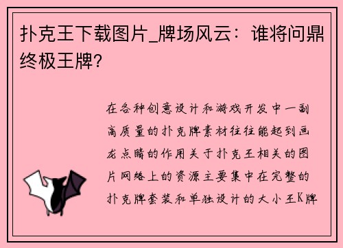 扑克王下载图片_牌场风云：谁将问鼎终极王牌？