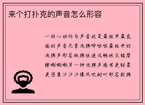 来个打扑克的声音怎么形容