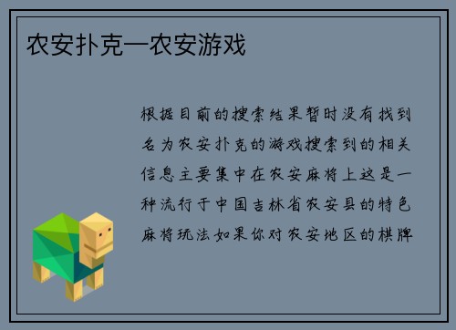 农安扑克—农安游戏