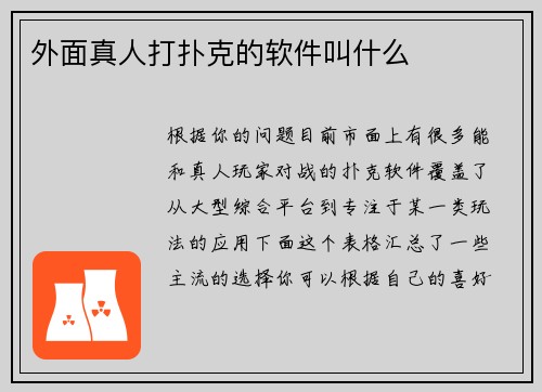 外面真人打扑克的软件叫什么